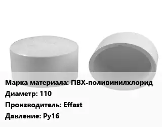 Заглушка полипропилен, полиэтилен, металлопластик пластик ПВХ-поливинилхлорид D=110 Effast Ру16